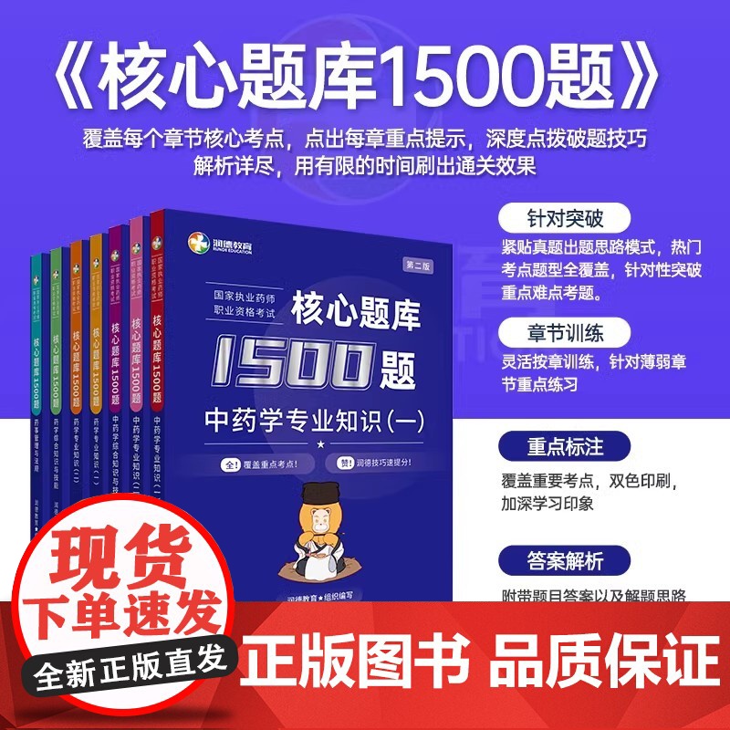 备考2025年润德执业药师教材红宝书习题全套1500题库中药学专业知识一二综合知识与技能药事管理与法规执业中药师西药24高清大图