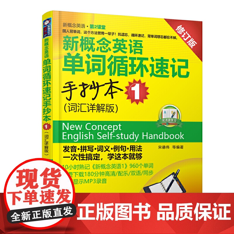 正版 新概念英语单词循环速记手抄本 词汇详解版1 搭配新概念英语1英语初阶第一册教材 英语综合教程 英语零基础入学习参考高清大图