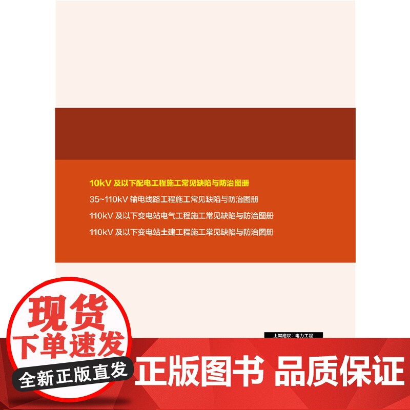 10kV及以下配电工程施工常见缺陷与防治图册 中国电力出版社 正版书籍高清大图