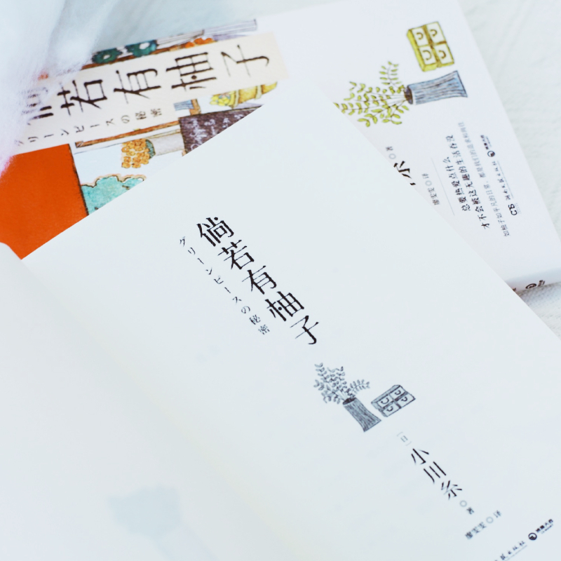 [正版]倘若有柚子 日本疗愈系代表作家小川糸重磅新作 人总要热爱点什么 才不会被这无趣的生活吞没 山茶文具店 治愈系小