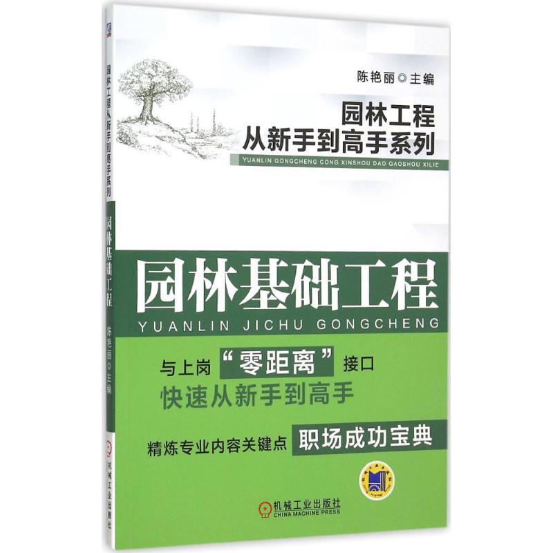 正版新书】园林基础工程陈艳丽9787111505365