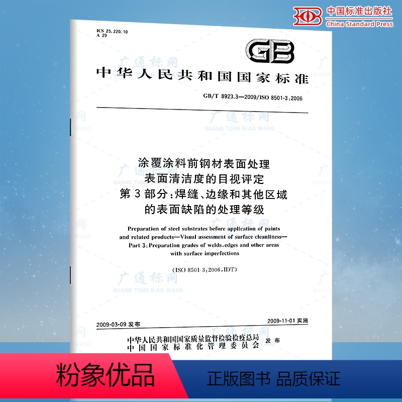 [正版] GB/T 8923.3-2009 涂覆涂料前钢材表面处理 表面清洁度的目视评定