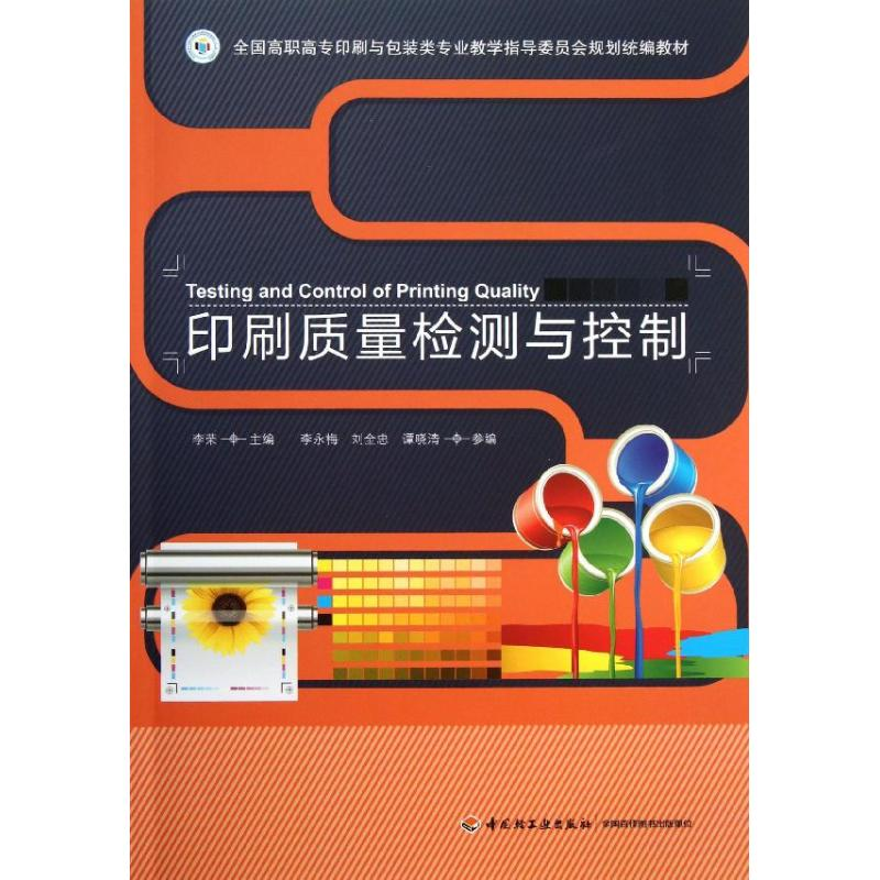[M]印刷质量检测与控制-9787501993741