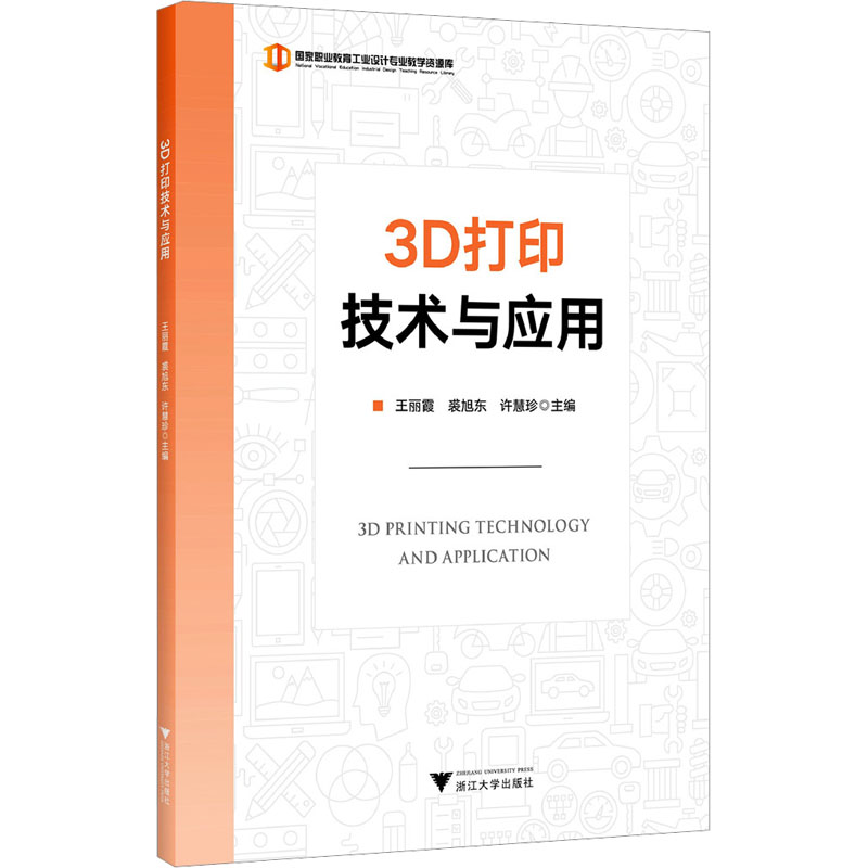 [M]3D打印技术与应用-9787308238816高清大图