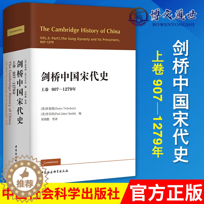 [醉染正版]剑桥中国宋代史 上卷 907-1279年 西方史学界对中国宋代史研究的扛鼎之作 崔瑞德 史乐民编 宋燕鹏等译