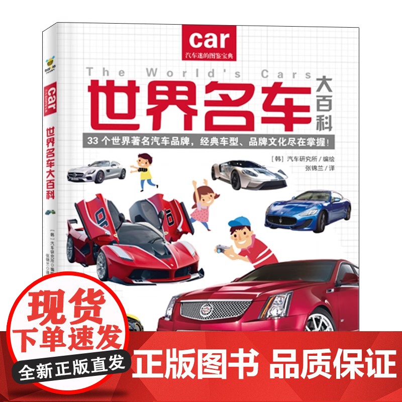世界名车大百科汽车迷的图鉴宝典世界名车大全教孩子认识世界名车标志汽车品牌各种车的书籍交通工具汽车大百科绘本宝宝早教书高清大图