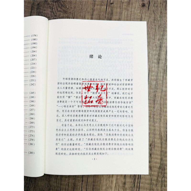 [正版] 从重负到自如:西藏农牧民宗教消费的贫困效应变迁 杨涛著 中国藏学出版社
