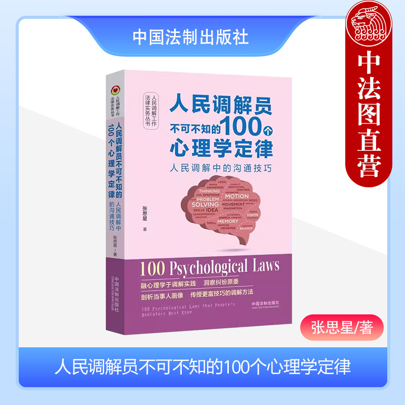 [正版]中法图 人民调解员不可不知的100个心理学定律 人民调解中的沟通技巧 张思星 中国法制 融合心理学定律调解方法高清大图