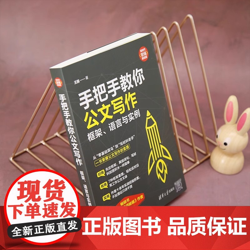 手把手教你公文写作 框架语言与实例 王振著 新时代职场新技能 从零基础菜鸟到写材料老手 一书掌握公文写作的套路 公文写作高清大图