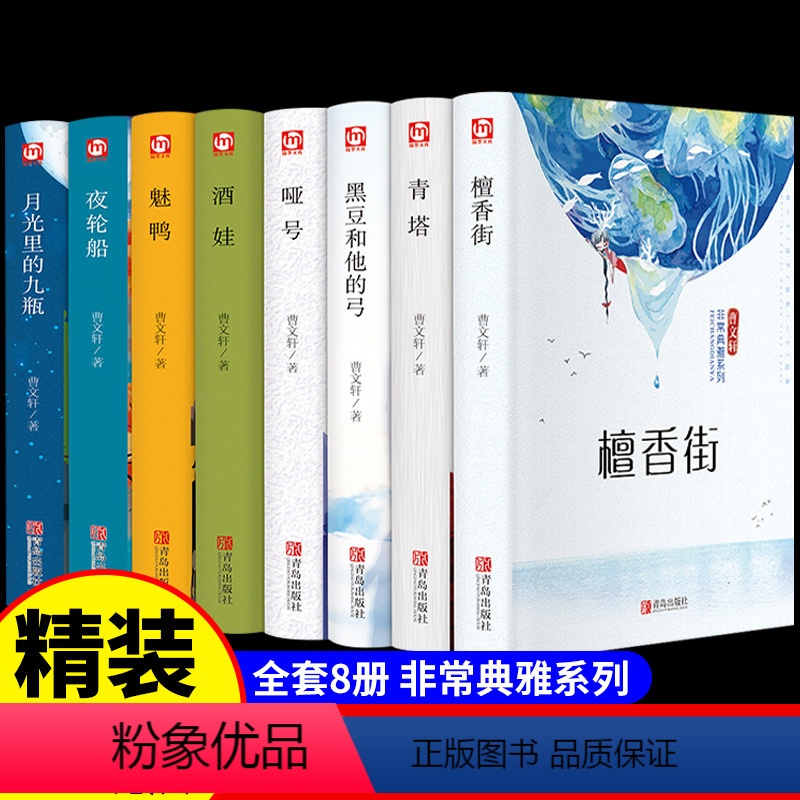 [正版]曹文轩系列儿童文学全套8册 檀香街青塔月光里的九瓶魅鸭 青少年经典文学 三四五六年级课外书名著小说6-9-12
