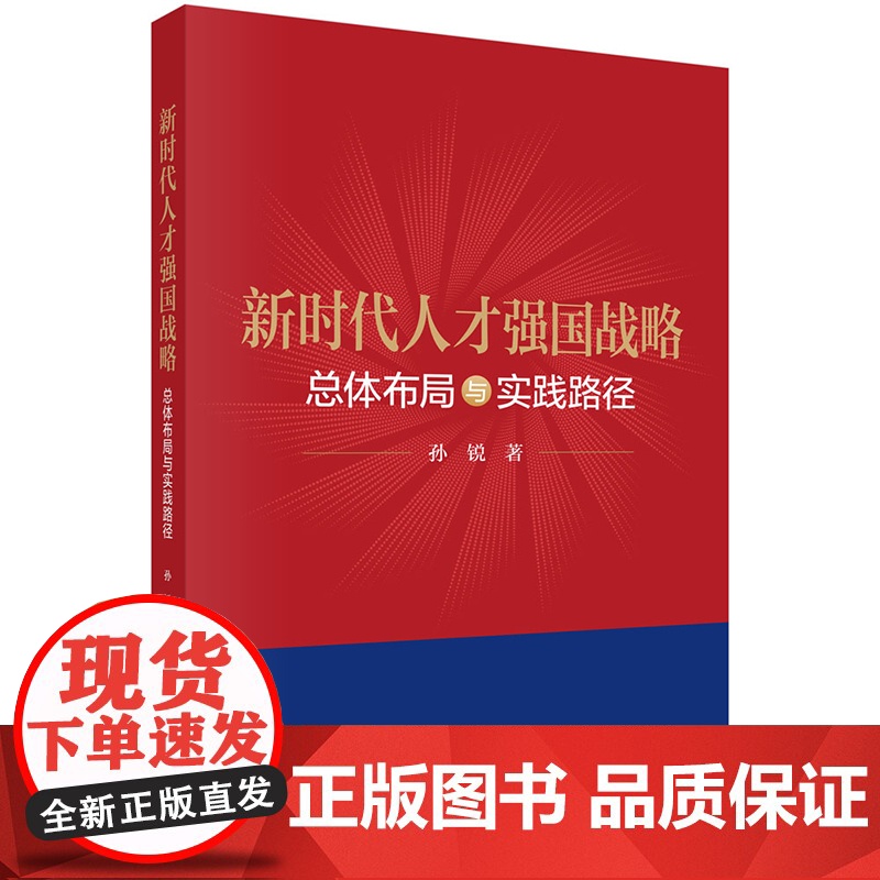 正版]新时代人才强国战略 总体布局与实践路径 孙锐 科学出版社 9787030813527高清大图