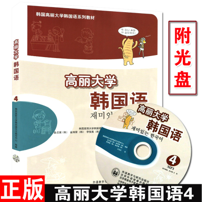 韩语自学入门教材高丽大学韩国语4第四册教材+同步练习册2本套装外语教学与研究出版社高等学校朝鲜语专业韩语辅助教材书籍