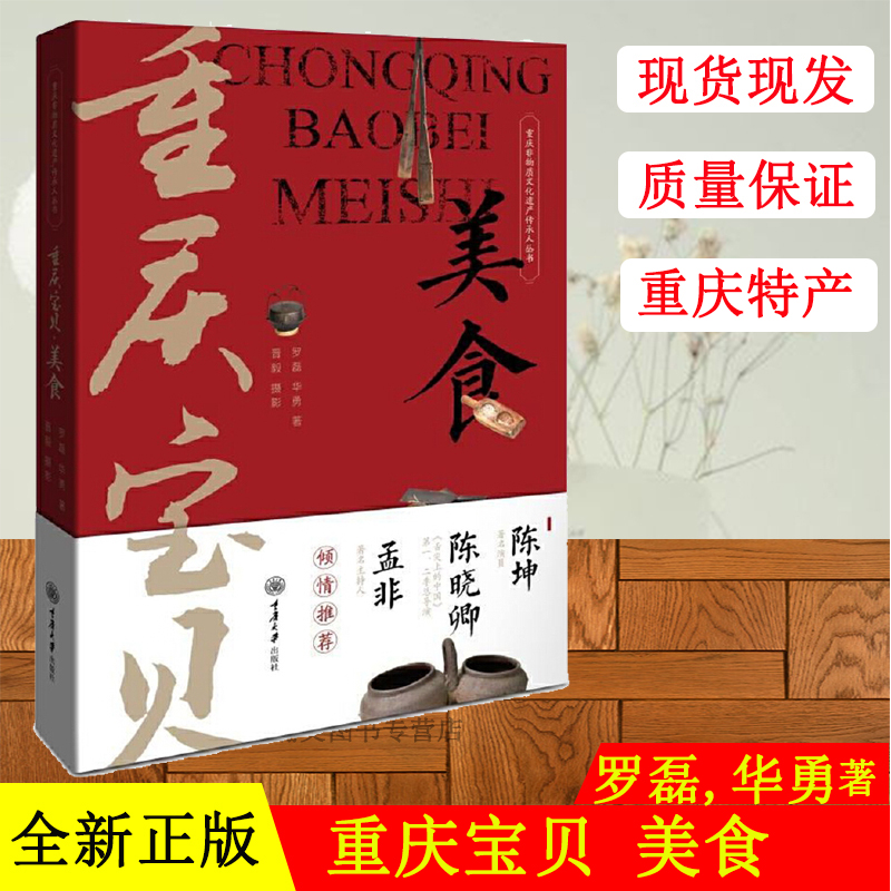 [醉染正版]正版 重庆宝贝 美食 陈坤孟非倾情推荐 重庆非物质文化遗产传承人丛书饮食文化书籍 重庆传统美食文化四季美高清大图