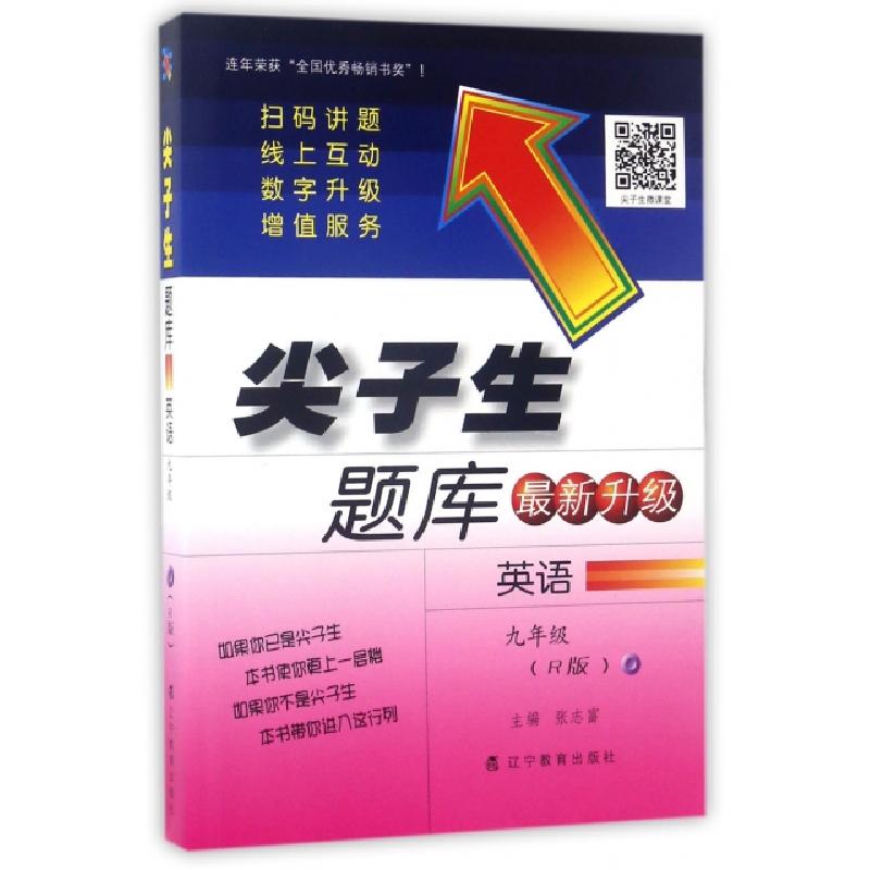 正版新书】英语(9年级R版最新升级)/尖子生题库张淑菊//张志富978