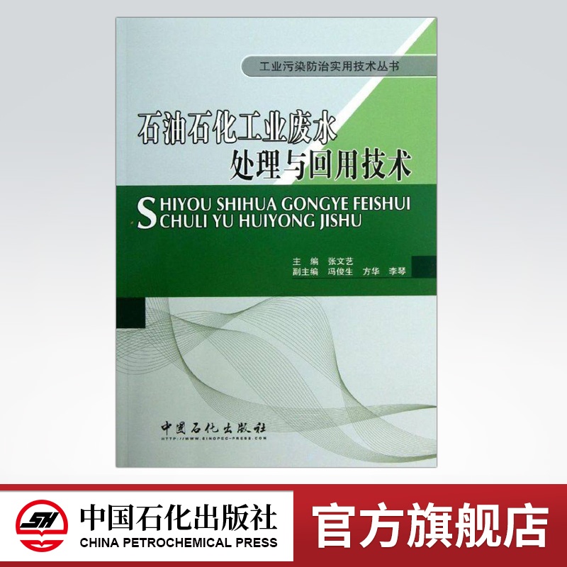 [正版]石油石化工业废水处理与回用技术(工业污染防治实用技术丛书)中国石化出版社高清大图