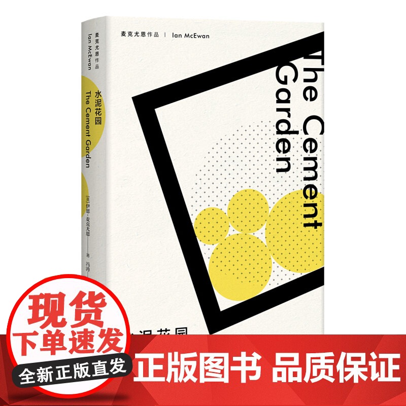 水泥花园 麦克尤恩作品 西方外国文学小说 上海译文出版社高清大图