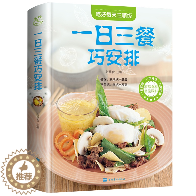 【醉染正版】正版 一日三餐巧安排 值全彩白金版 菜谱 健康合理饮食计划大全 膳食营养 家常菜 菜谱食谱书 舌尖上的家