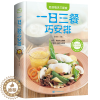 【醉染正版】正版 一日三餐巧安排 值全彩白金版 菜谱 健康合理饮食计划大全 膳食营养 家常菜 菜谱食谱书 舌尖菜常】