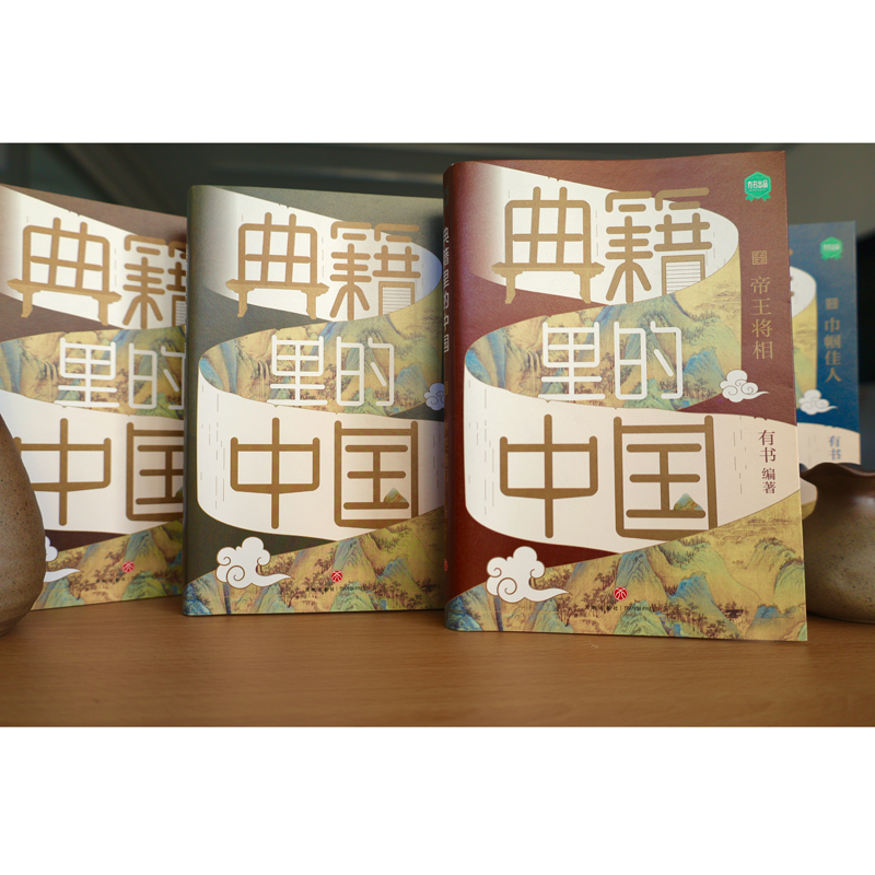[正版]4册套装 典籍里的中国 古代通史读物通俗易懂700位历史人物出场2000+文史知识点 帝王将相 文人圣贤 名士知高清大图
