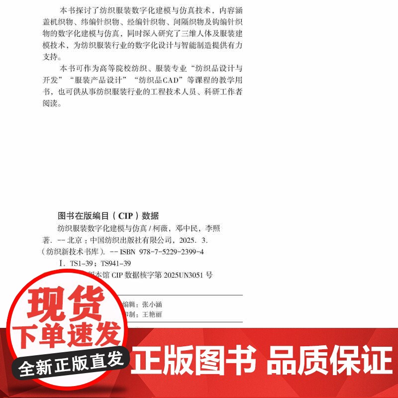 纺织服装数字化建模与仿真 纺织服装、数字化、建模、仿真高清大图