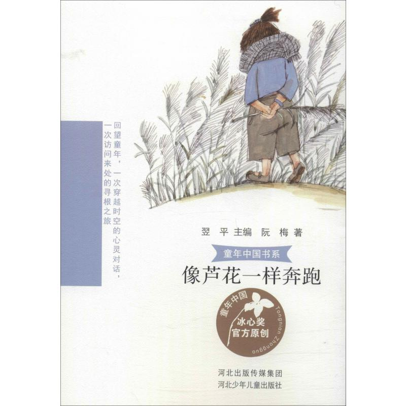 [M]像芦花一样奔跑 阮梅 著 翌平 编 -9787559526588