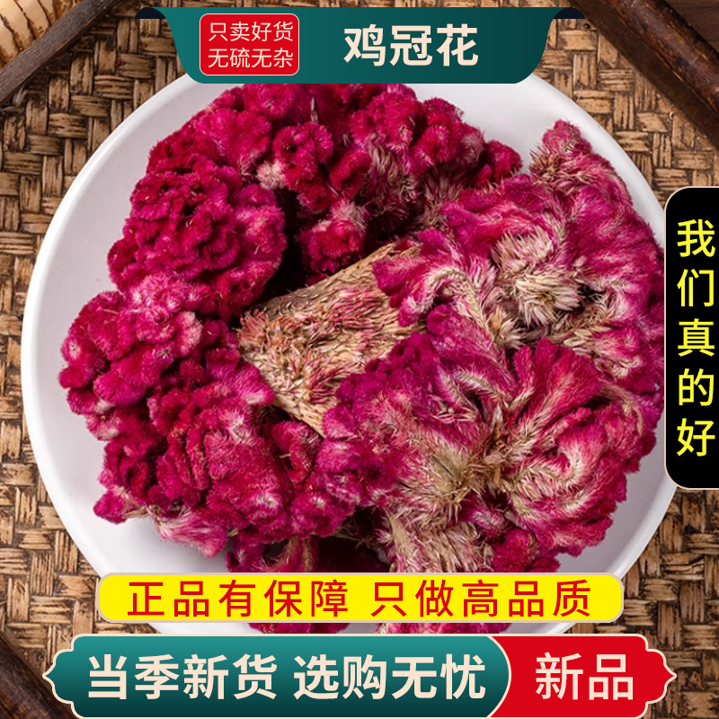 甄选鸡冠花100克正品干货老来红干花凤尾大公鸡鸡冠花9260高清大图