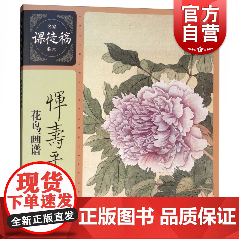 恽寿平花鸟画谱 花鸟画作品集珍藏 名家课徒稿临本 名家花鸟画集画册 花鸟画谱临摹范本 上海人民美术出版社高清大图