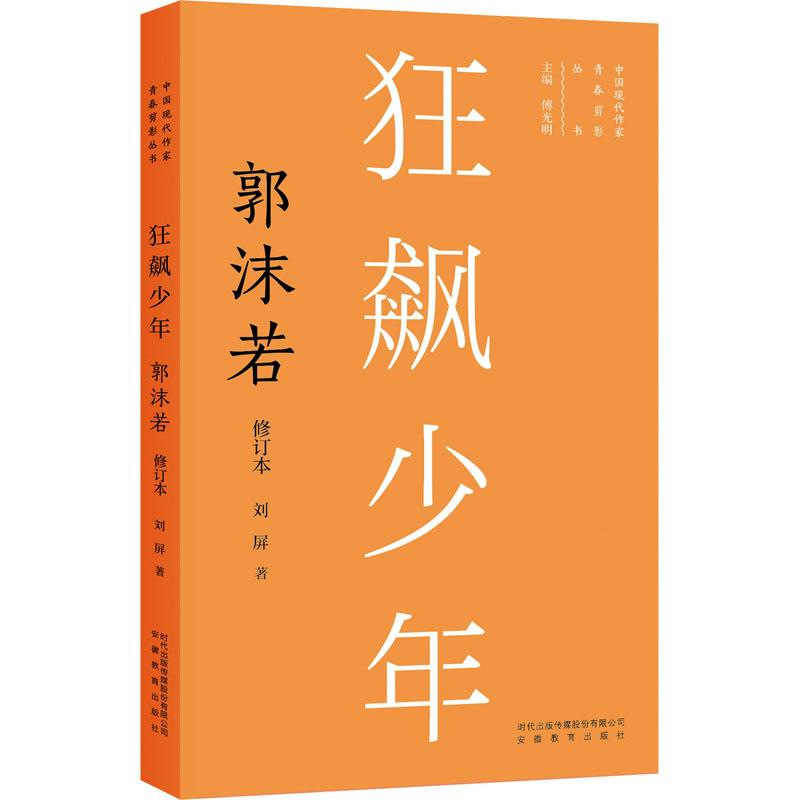 [M]狂飙少年 郭沫若 修订本-9787533696542高清大图