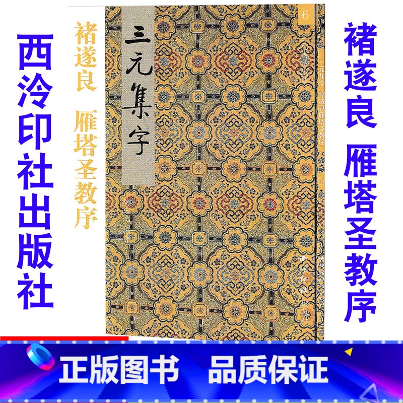 [正版]6褚遂良 雁塔圣教序 三元集字/三元集字丛帖 毛笔字帖 定价:9.60元 毛笔字楷书练习胡三元编著学生毛笔楷书高清大图