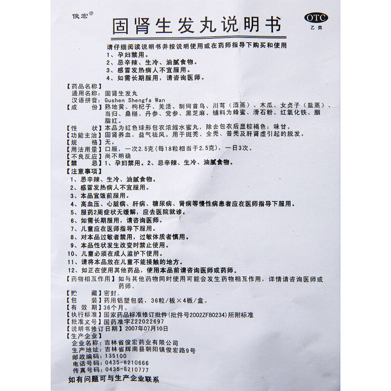 俊宏 固肾生发丸 36粒*4板/盒固肾养血益气祛风 斑秃全秃普秃 肝肾虚 治疗脱发中成药[丸剂][脱发药]