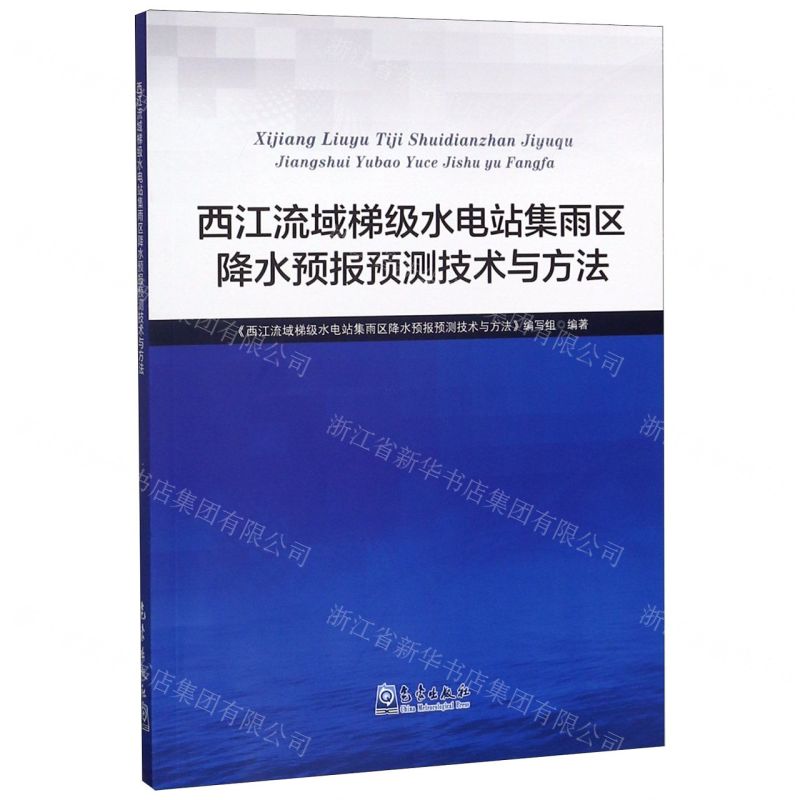 [N]西江流域梯级水电站集雨区降水预报预测技术与方法-9787502970673高清大图