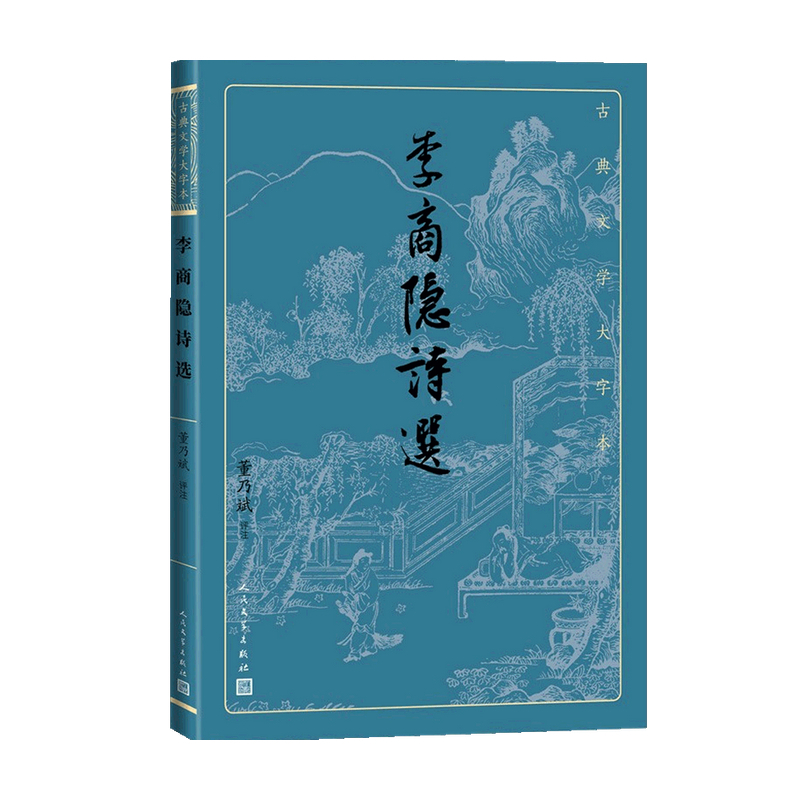 [正版]李商隐诗选 董乃斌 著 中国古代诗词 晚唐诗人李商隐诗作精华选本