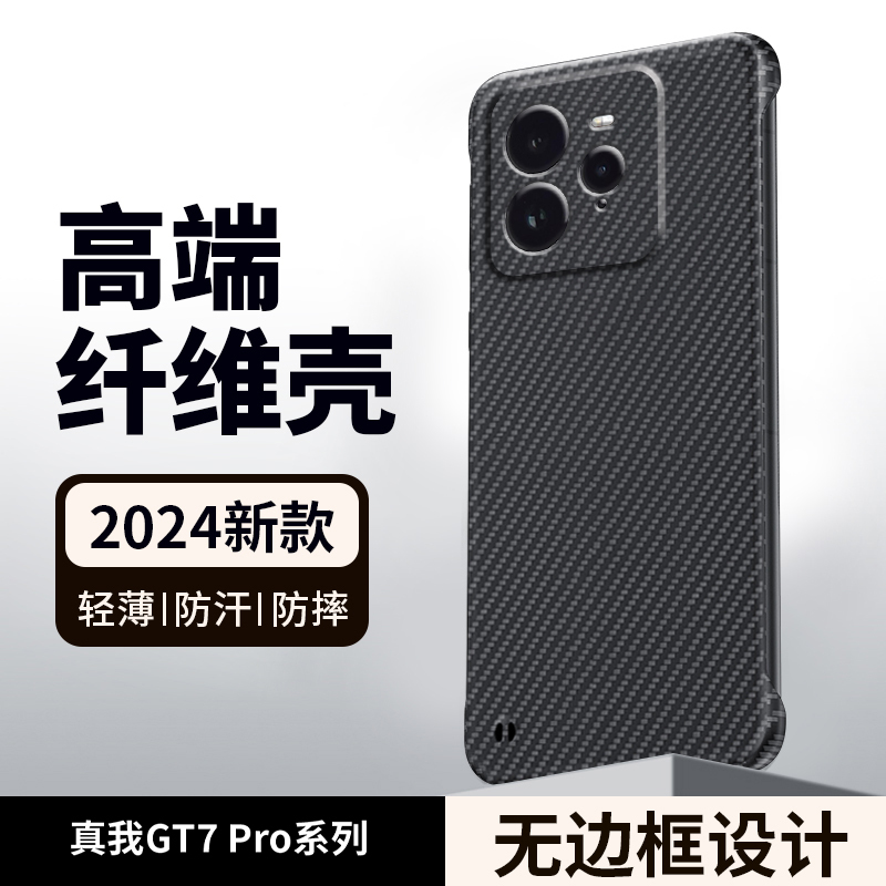 KONEL 适用于真我gt7pro碳纤维纹理防摔手机壳无边框设计裸机手感超薄四角全包防摔手机保护套