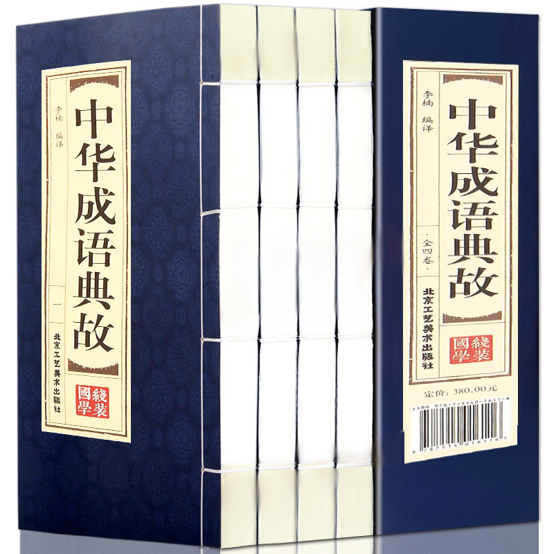 [正版]插盒线装全4册中华成语典故原著中国四字成语中华成语故事大全集图书成语词典语言文字书籍中国文化语言书籍