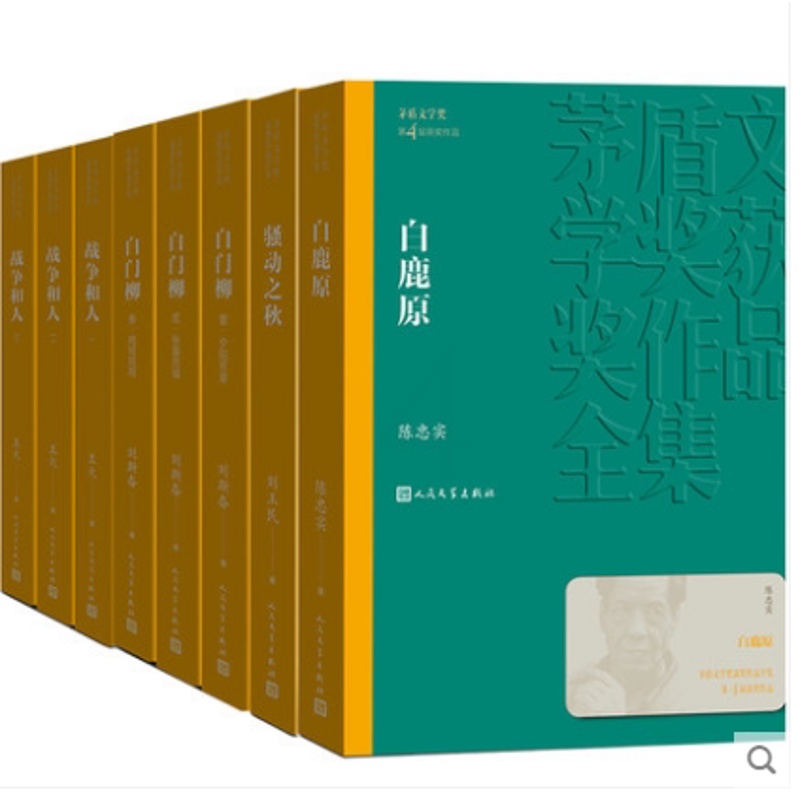 [醉染正版]正版 第四届茅盾文学奖获奖作品集全套8册 1994年白鹿原白门柳1-3骚动之秋战争和人1-3第4届矛奖小高清大图