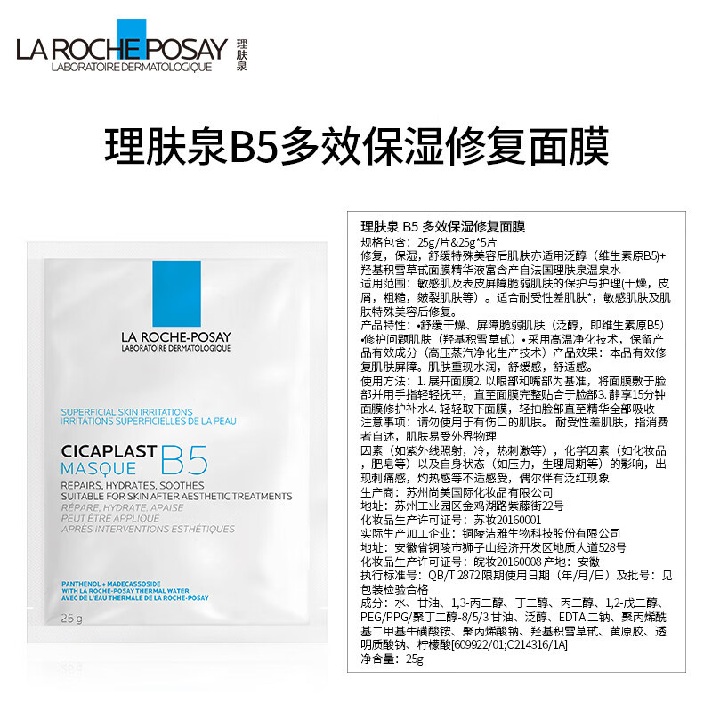 理肤泉B5多效保湿修复面膜(B5面膜)25g*5—盒装
