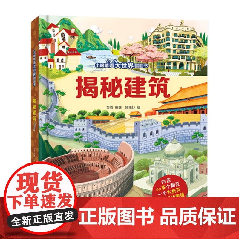 揭秘建筑(小眼睛看大世界翻翻书-3d立体书3-6-10岁宝宝绘本故事动物科普百科幼儿早教)高清大图