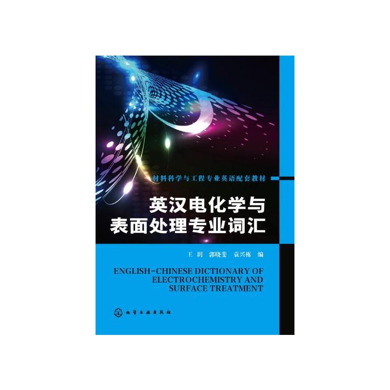 [正版] 英汉电化学与表面处理专业词汇王玥 科技书籍大全外语 行业英语 其它行业外语工业技术书籍籍化学工业出版社世纪书