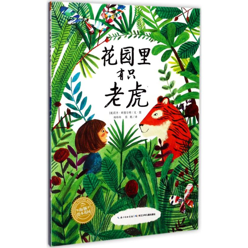 [M]花园里有只老虎-9787556063741高清大图