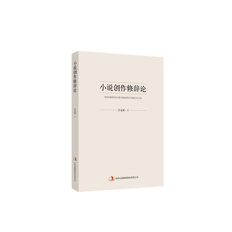正版新书]小说创作修辞论吕玉铭9787553497990高清大图