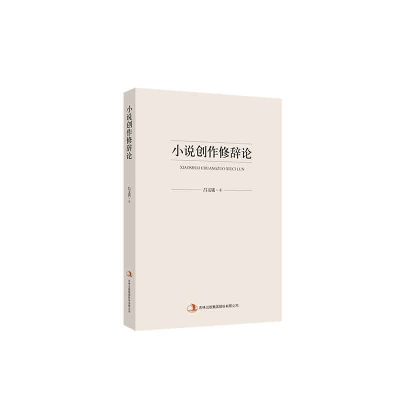 正版新书]小说创作修辞论吕玉铭9787553497990图片