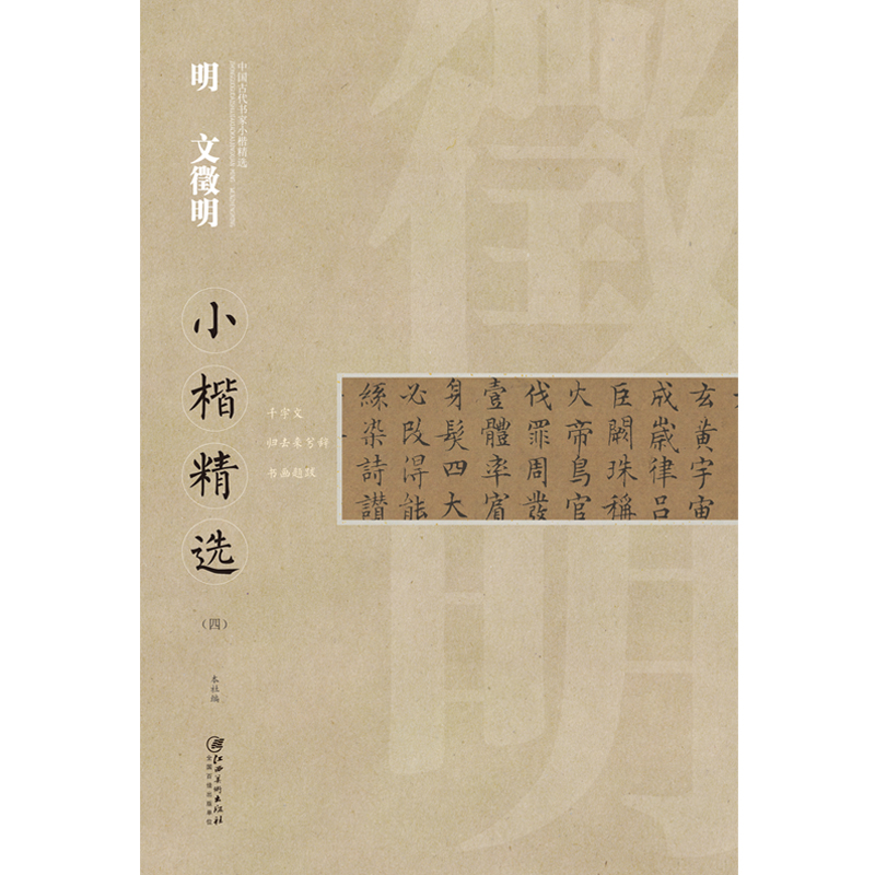[正版]中国古代书家小楷精选 明 文徵明(四)千字文 归去来兮辞 书画题跋高清大图