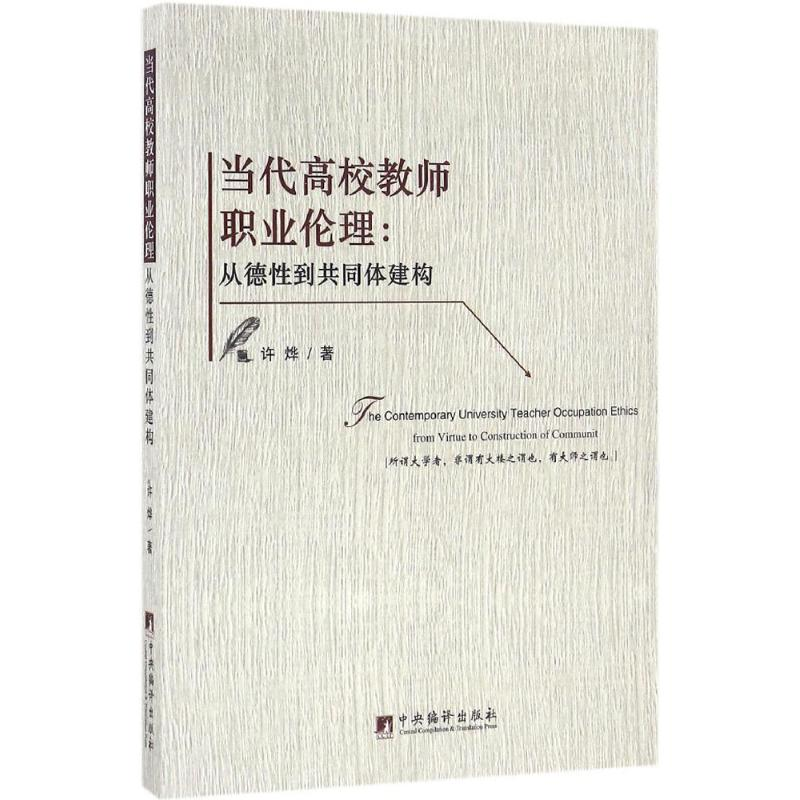 [M]当代高校教师职业伦理-9787511729842高清大图