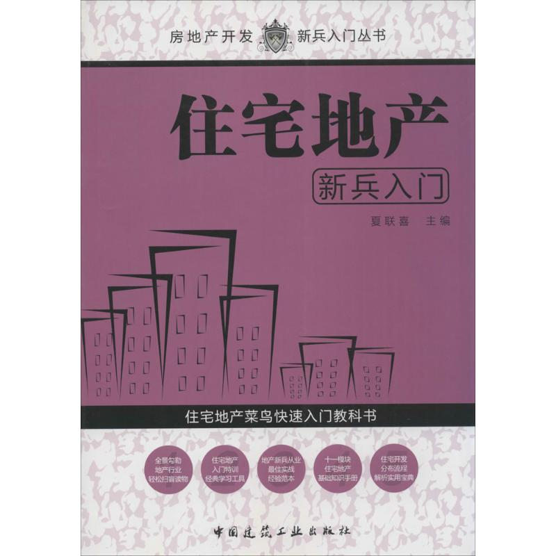 [M]住宅地产新兵入门-9787112164981高清大图