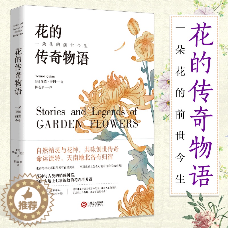 【醉染正版】 花的传奇物语 维侬 奎因 一朵花的前世今生 图鉴花语大全书 养花 种花大全花卉养殖 花束设计与制作生活