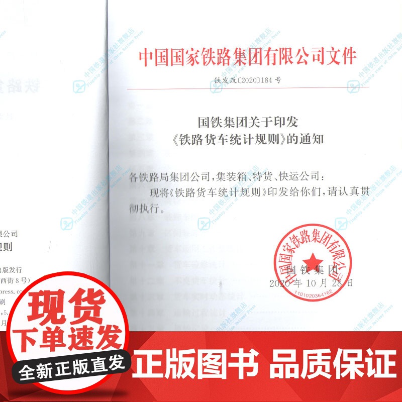 自营 铁路货车统计规则 铁发改(2020)184号 中国国家铁路集团有限公司 151136146 中国铁道出版社有高清大图