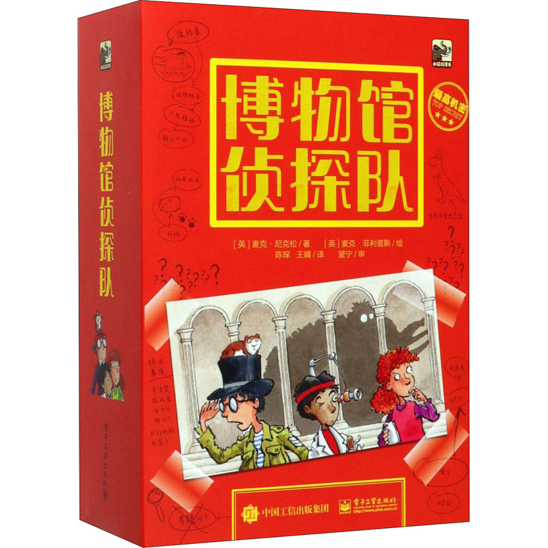 【M】博物馆侦探队(全5册)-9787121386763