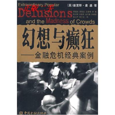11幻想与癫狂——金融危机经典案例978750494903522