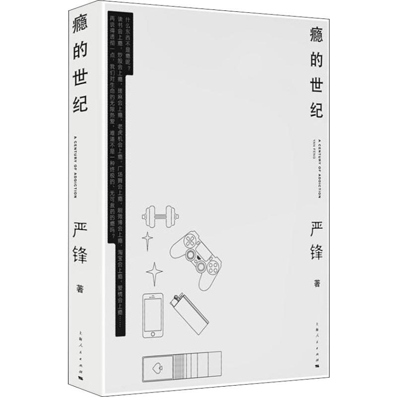 醉染图书瘾的世纪9787208155高清大图
