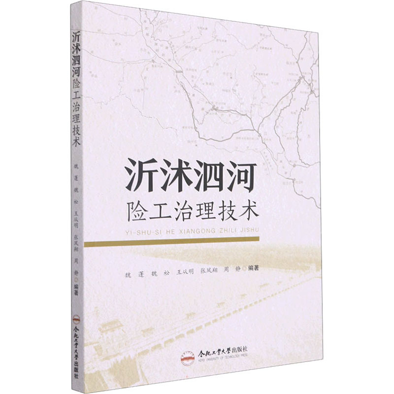 沂沭泗河险工治理技术